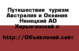 Путешествия, туризм Австралия и Океания. Ненецкий АО,Харьягинский п.